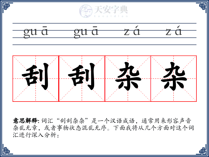 刮刮杂杂