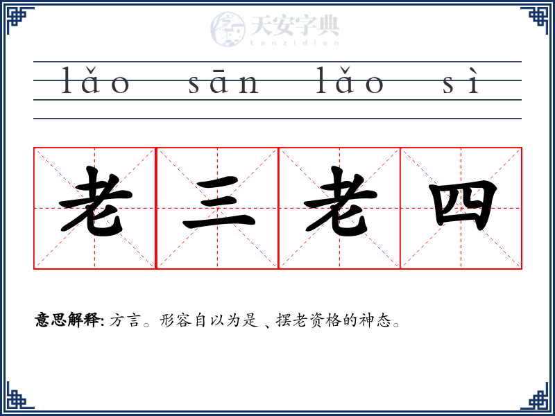 老三老四
