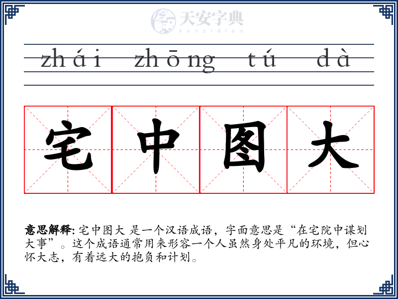 宅中图大