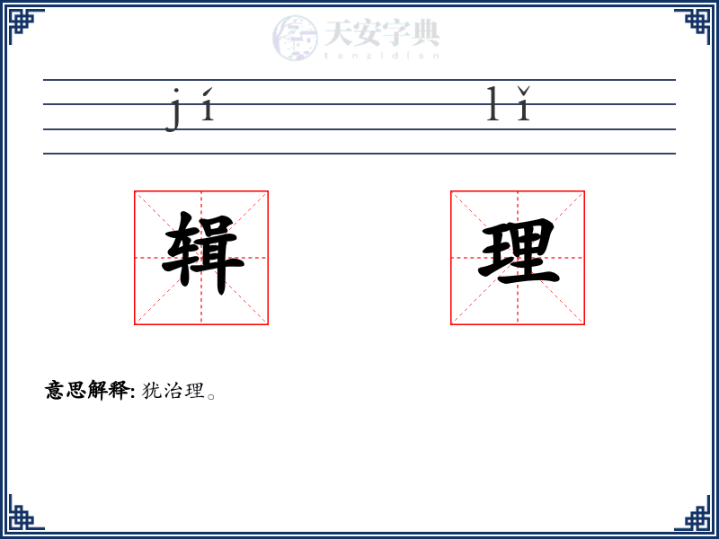 辑理