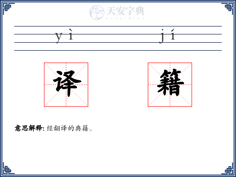 译籍
