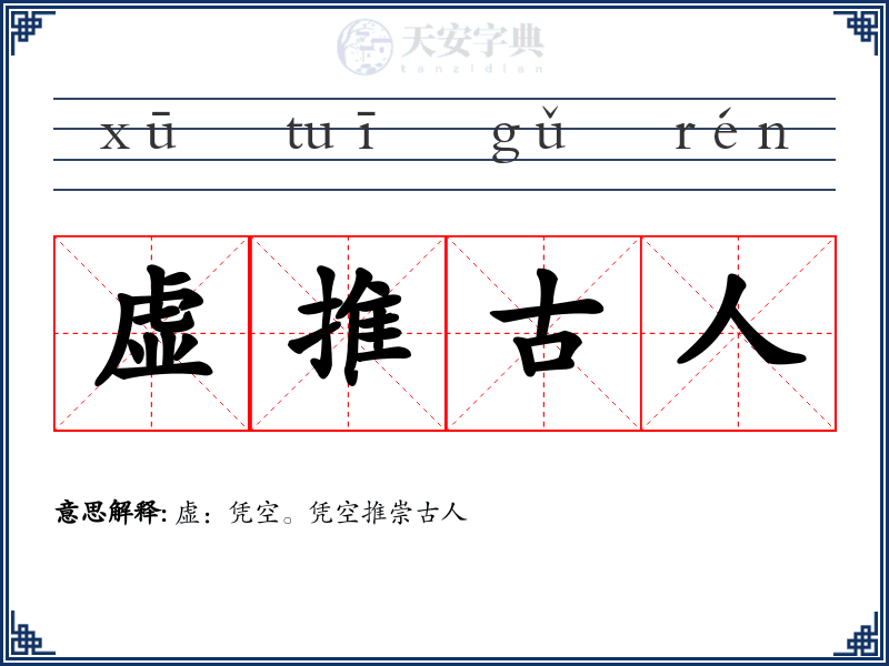 虚推古人
