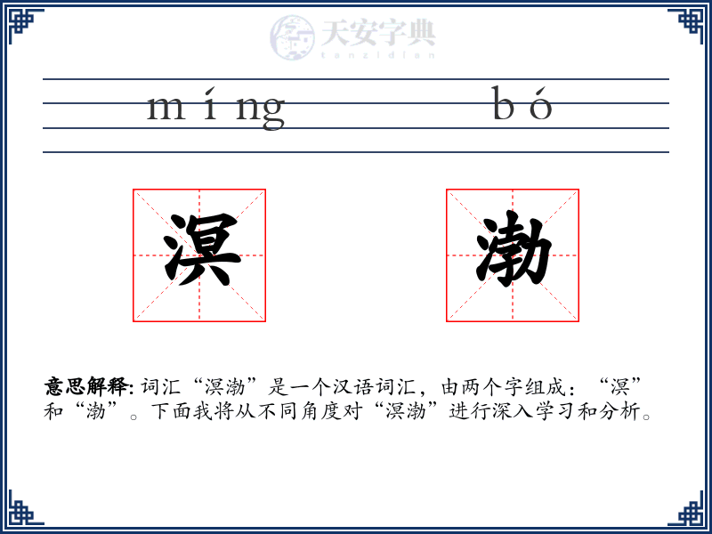 溟渤