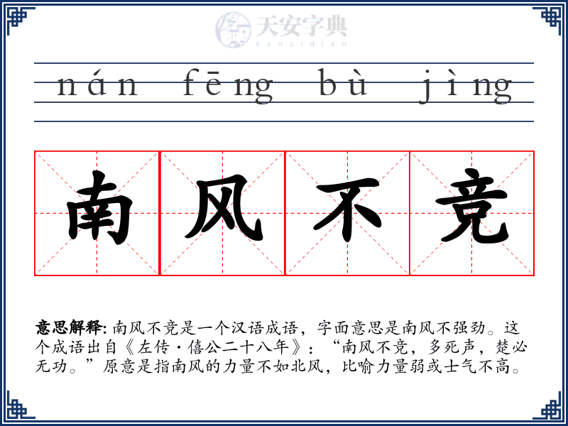 南风不竞