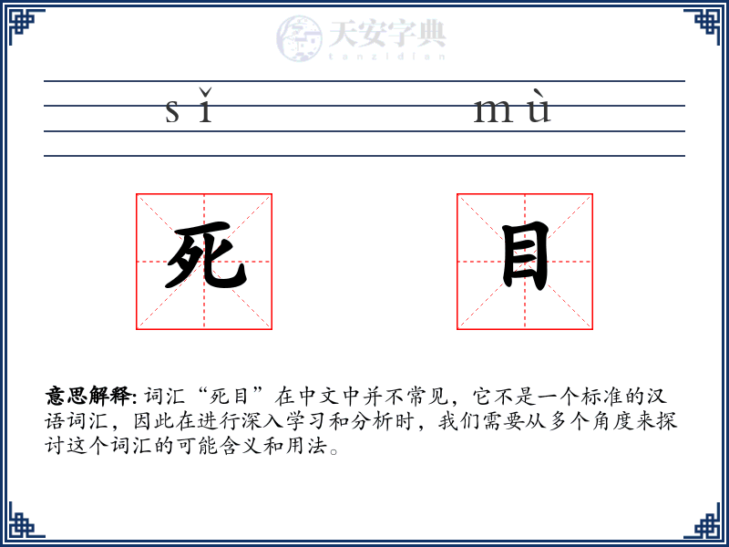 死目