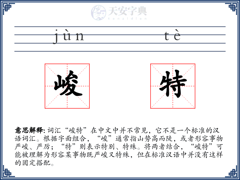 峻特