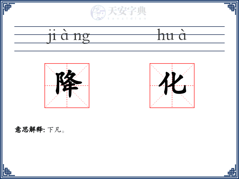 降化