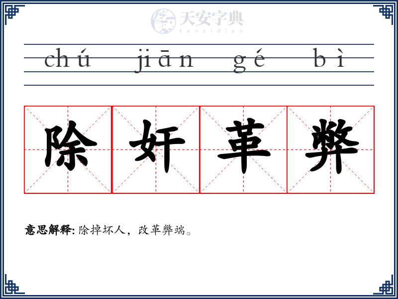 除奸革弊