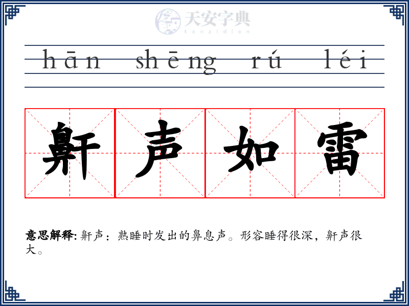 鼾声如雷