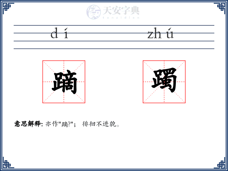 蹢躅
