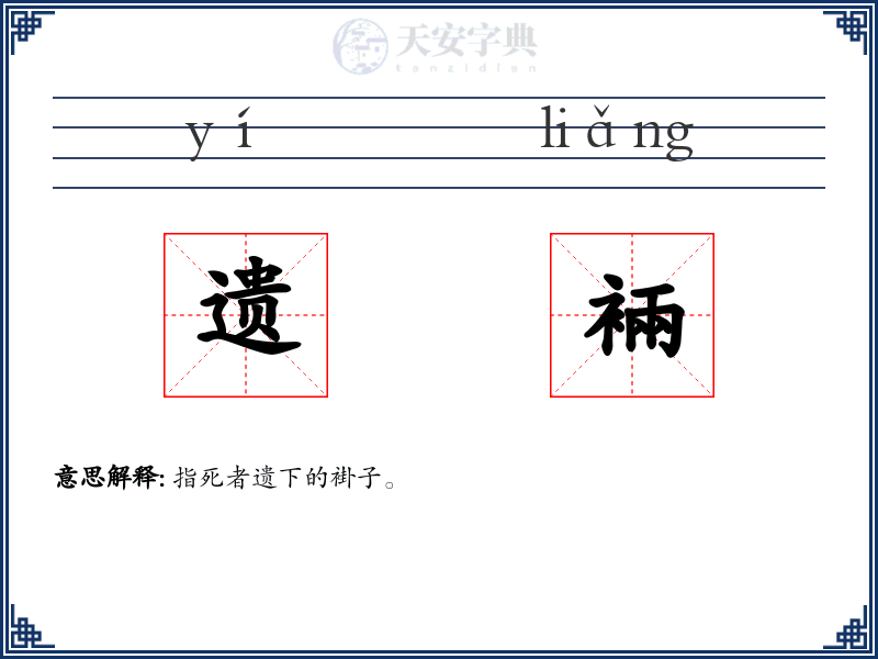 遗裲