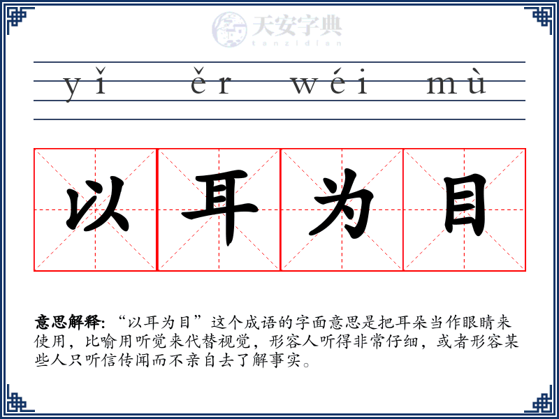 以耳为目