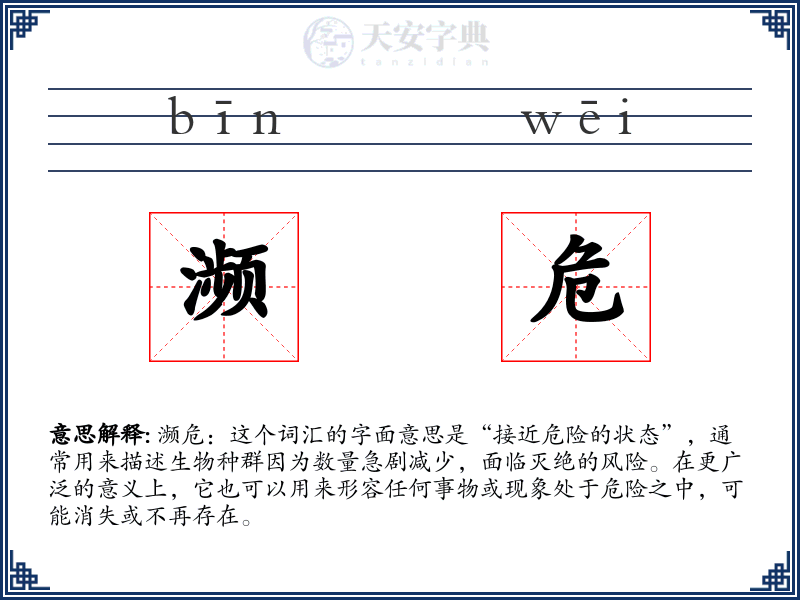 濒危