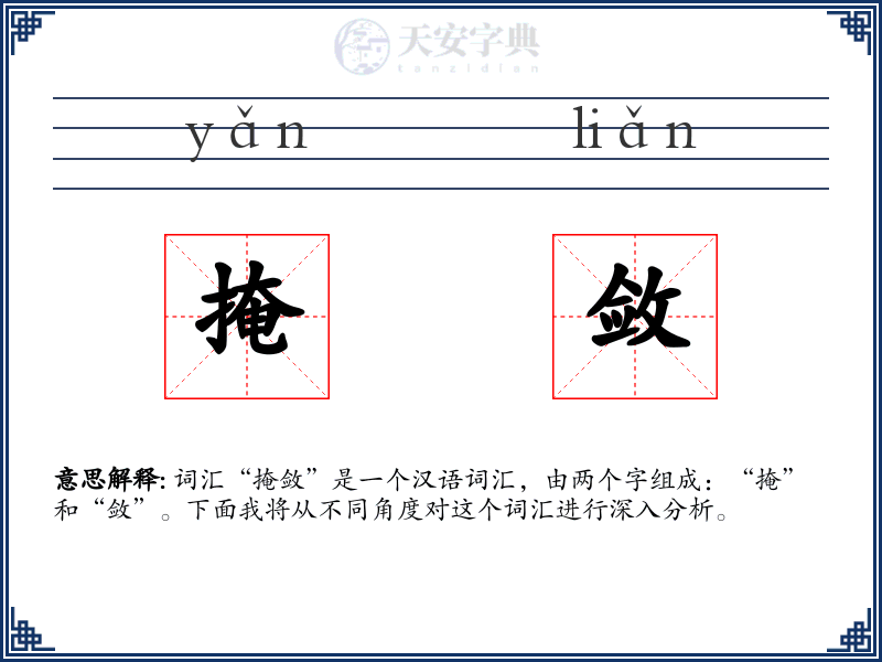 掩敛