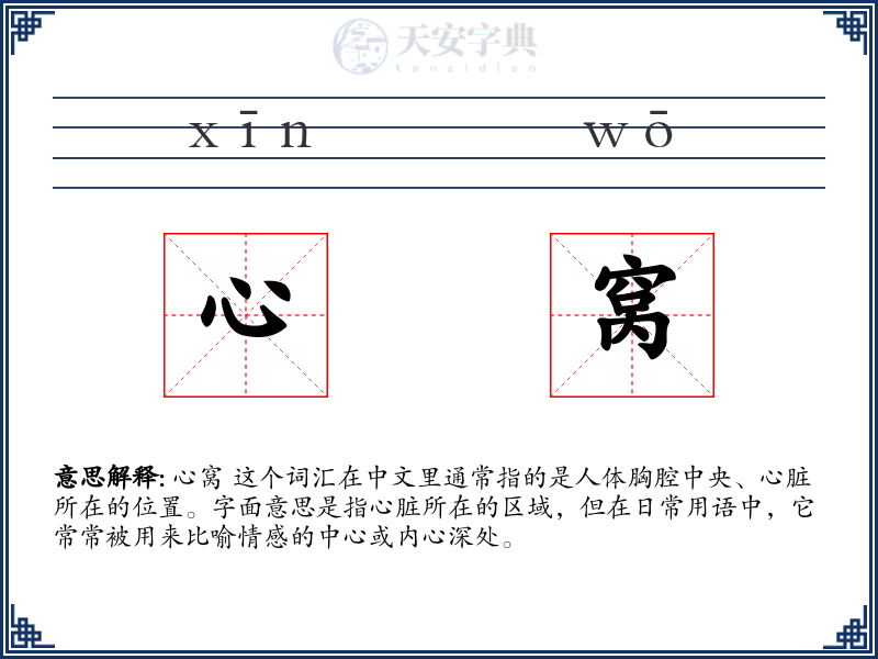 心窝