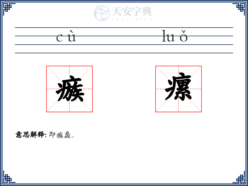 瘯瘰