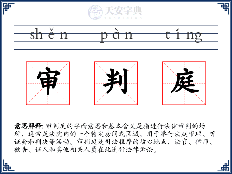 审判庭