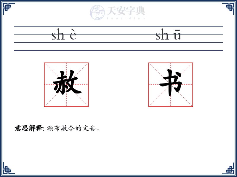 赦书