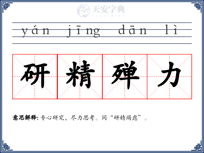 研精殚力