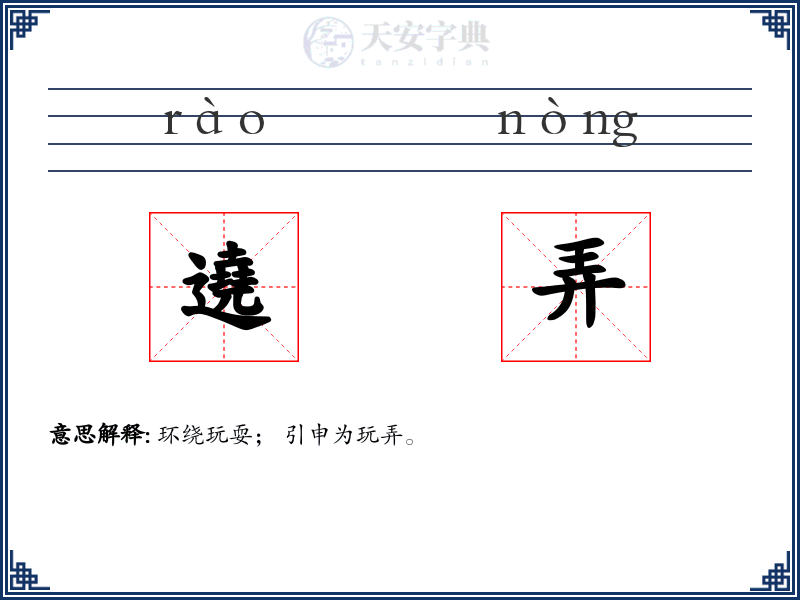 遶弄