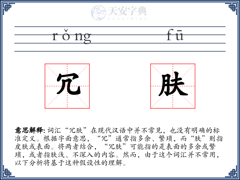 冗肤
