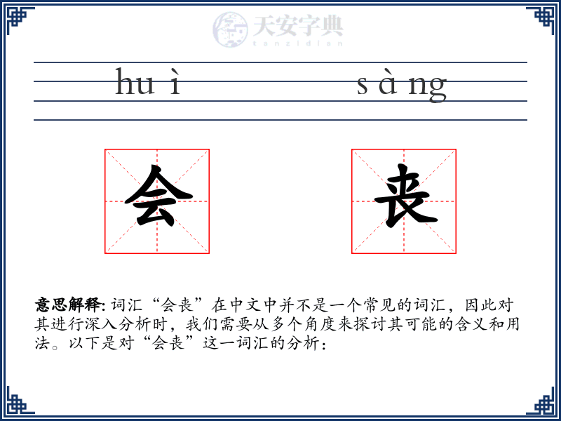 会丧