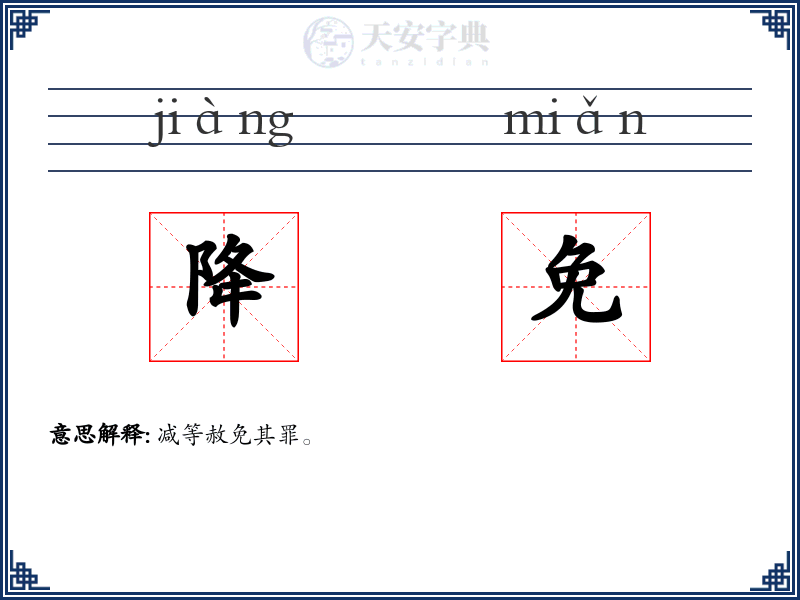 降免