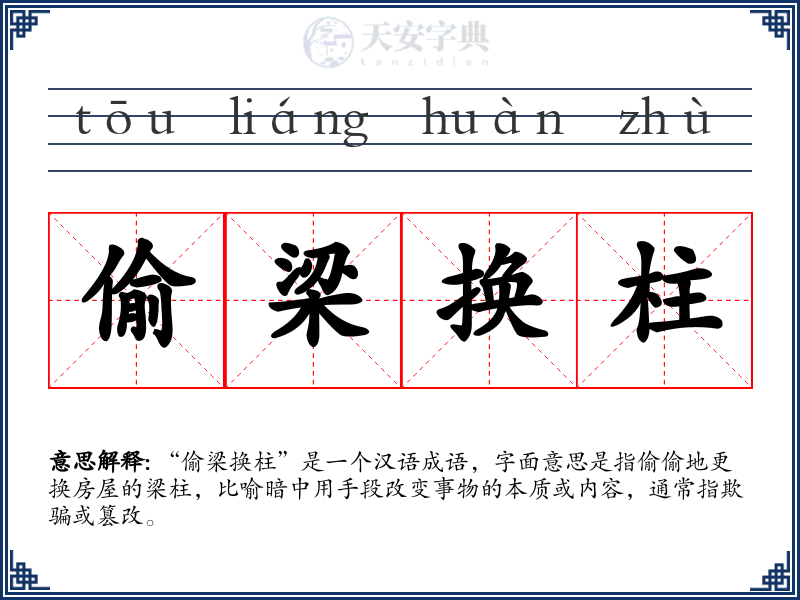 偷梁换柱