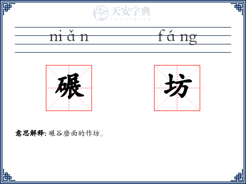 碾坊