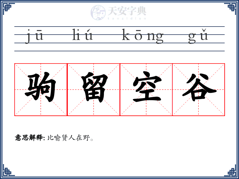 驹留空谷