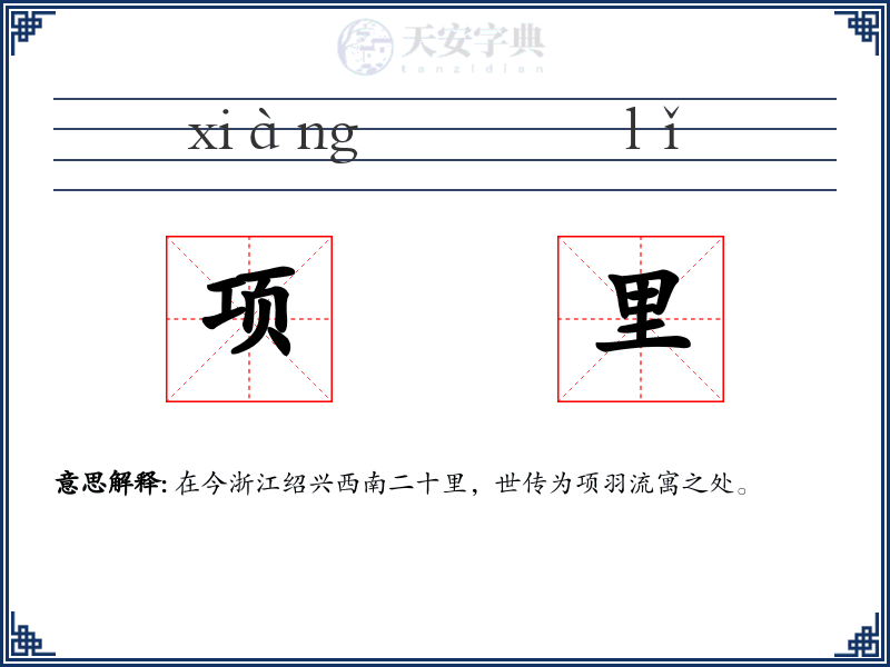 项里