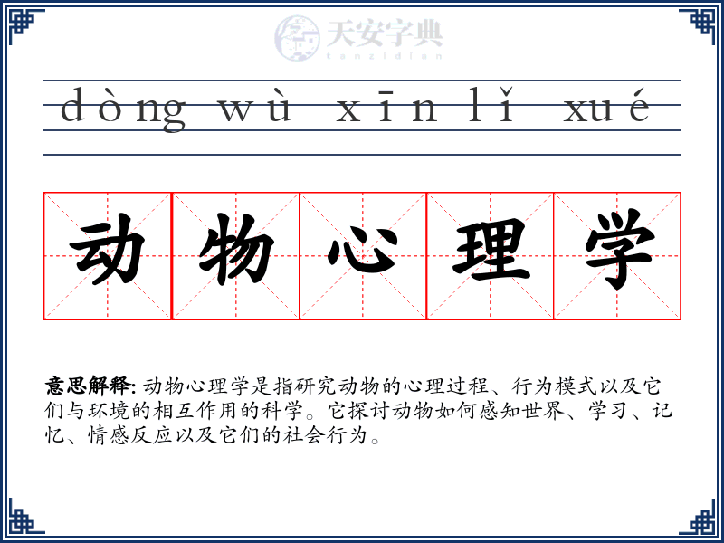 动物心理学