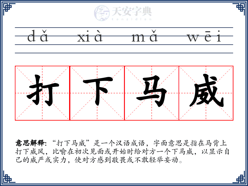 打下马威