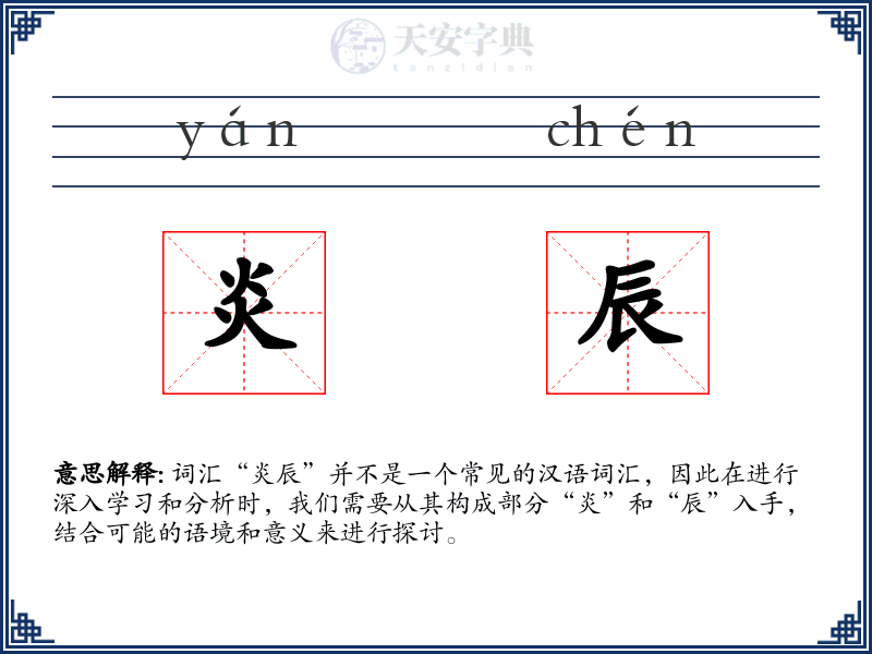 炎辰