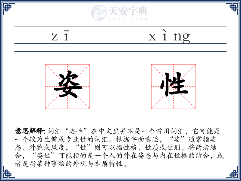 姿性