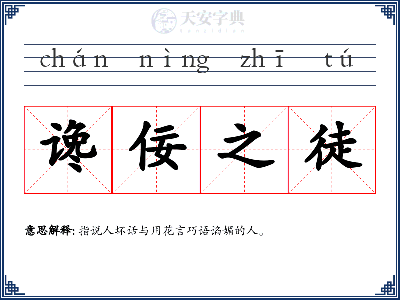 谗佞之徒