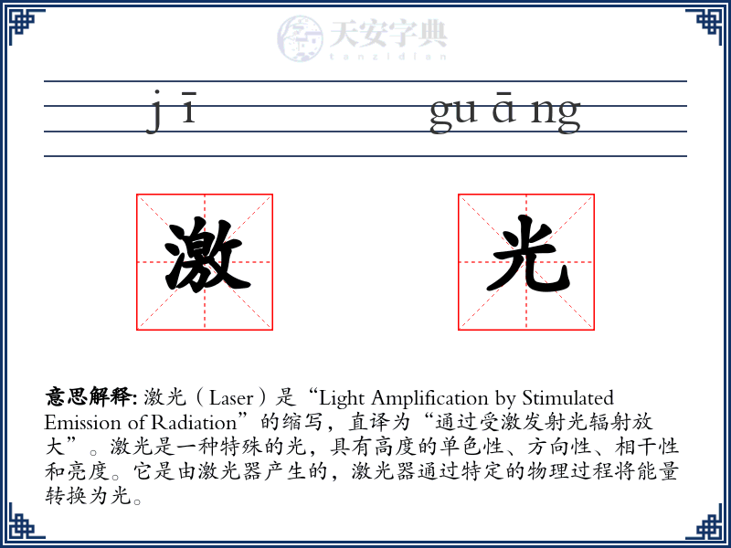 激光