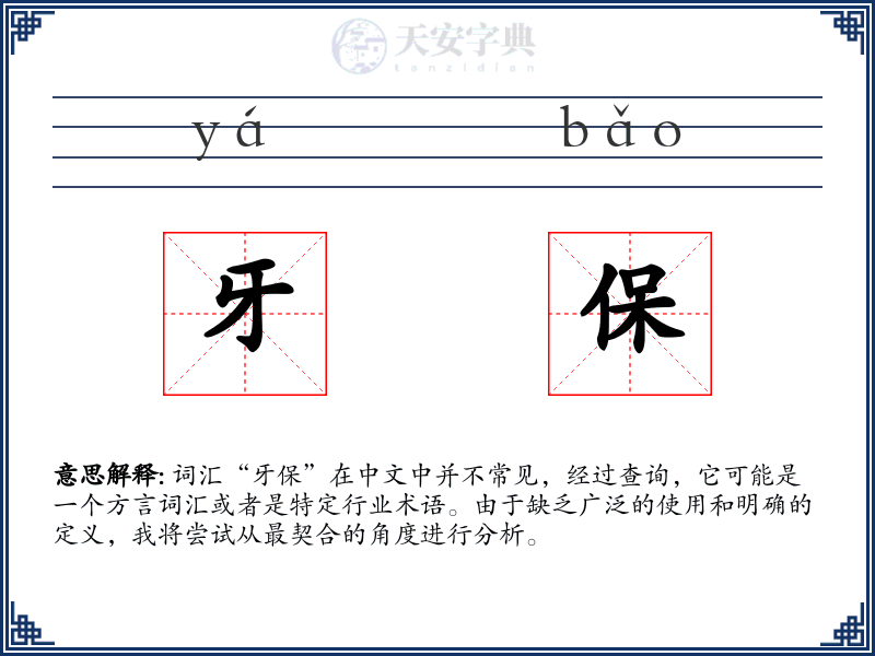 牙保