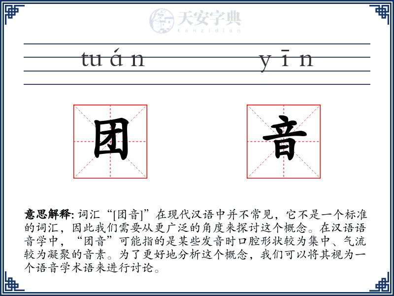 团音