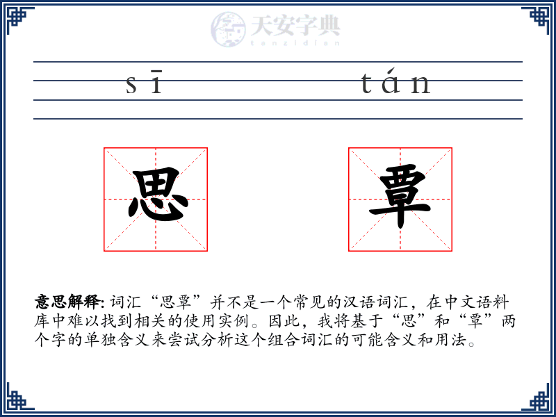 思覃