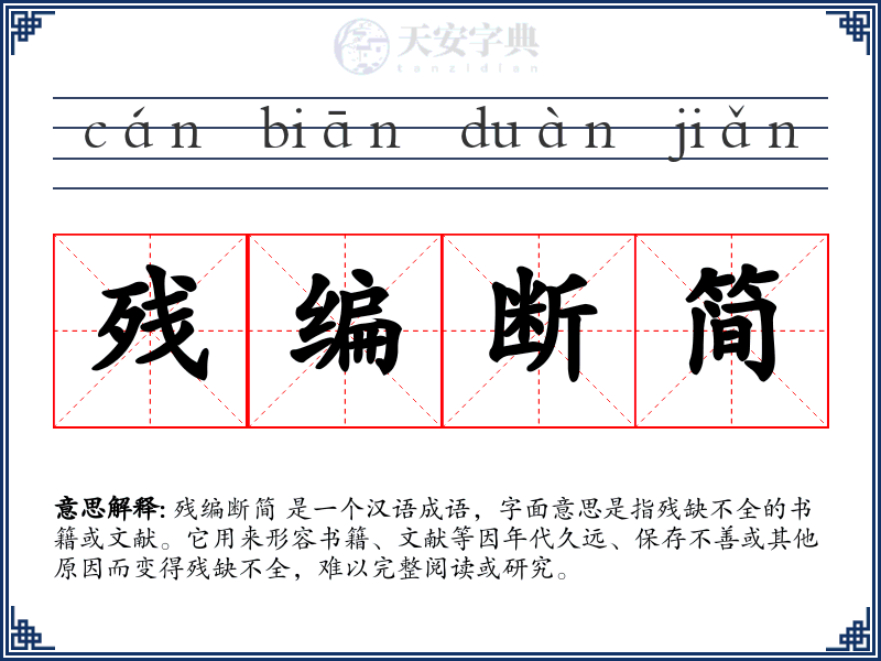 残编断简