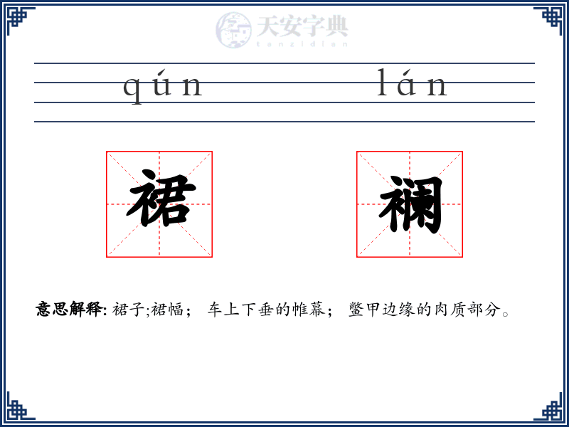 裙襕