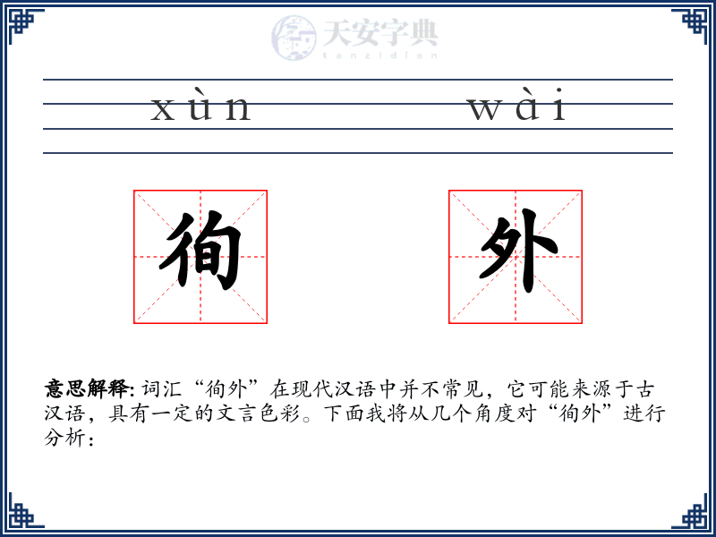 徇外