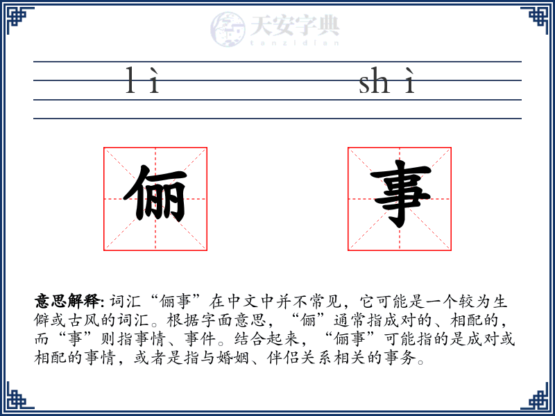 俪事