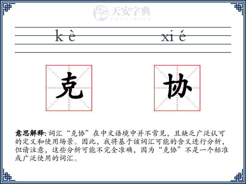 克协