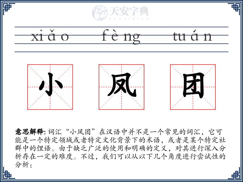 小凤团
