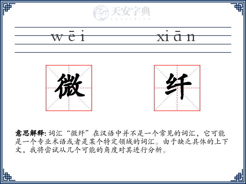 微纤