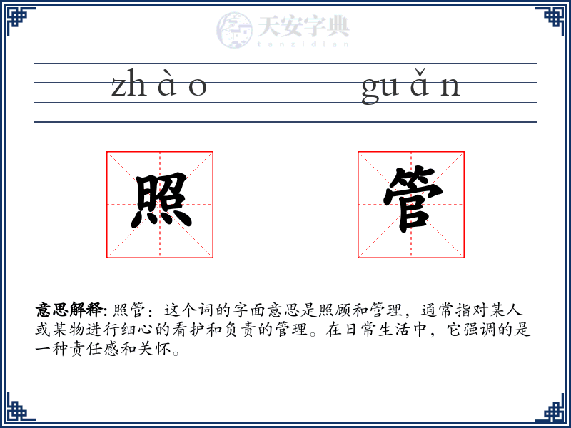 照管