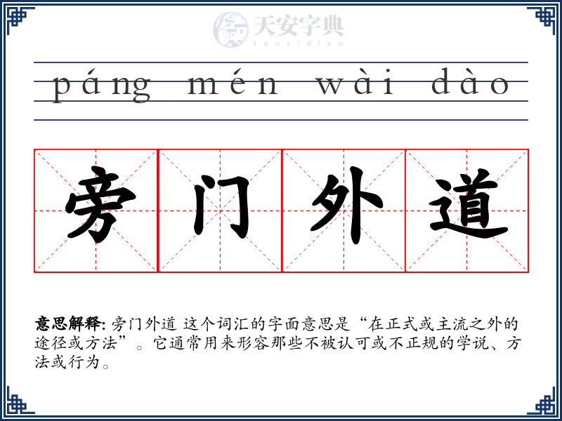 旁门外道