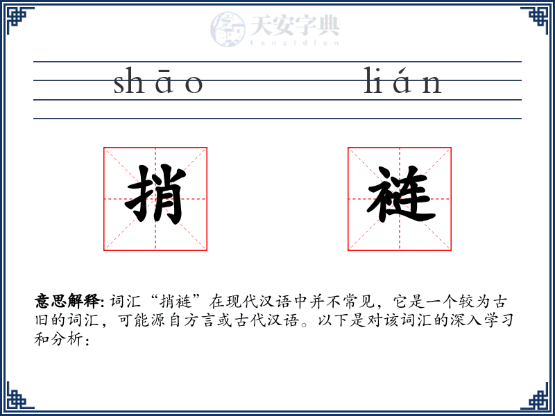 捎裢